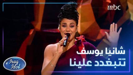 شانيا يوسف تغني تتبغدد علينا للقيصر كاظم الساهر في #عراق_ايدول #MBC1