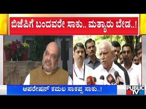 ಆಪರೇಷನ್ ಕಮಲ ಸಾಕು ಎಂದು ಹೈಕಮಾಂಡ್‍ಗೆ ತಿಳಿಸಿದ ಸಿಎಂ ಯಡಿಯೂರಪ್ಪ..! CM Yeddyurappa | Operation Kamala
