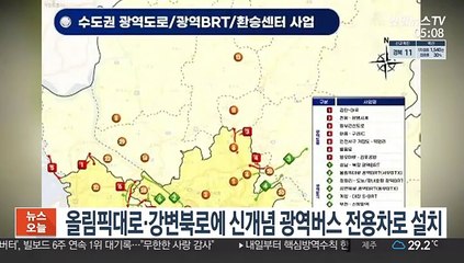 올림픽대로·강변북로에 신개념 광역버스 전용차로 설치