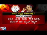 ರಾಜ್ಯ ರಾಜಕೀಯದಲ್ಲಿ ಶುರುವಾಗಿದೆ ಮರು ಮೈತ್ರಿ ಲೆಕ್ಕಾಚಾರ..! Congress - JDS Alliance In Karnataka Again..?