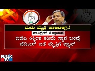 ರಾಜ್ಯ ರಾಜಕೀಯದಲ್ಲಿ ಶುರುವಾಗಿದೆ ಮರು ಮೈತ್ರಿ ಲೆಕ್ಕಾಚಾರ..! Congress - JDS Alliance In Karnataka Again..?