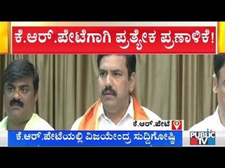 BJP Releases Separate Manifesto For KR Pet; BY Vijayendra Briefs Media | KR Pet By-Election