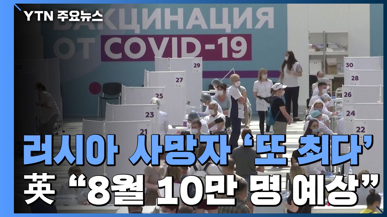 러시아 하루 사망자 '또 최다'...英 "8월 신규 확진 10만 명" / YTN