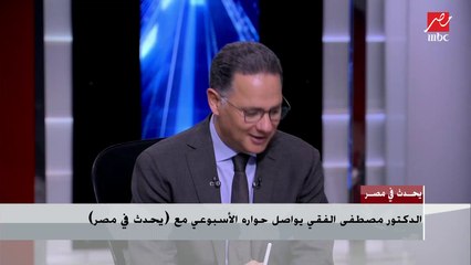 د.مصطفى الفقي: إفريقيا تمر بأصعب لحظاتها بسبب تعنت إثيوبيا في أزمة السد