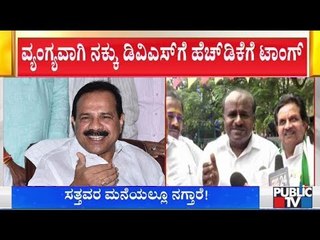 ಸತ್ತವರ ಮನೆಯಲ್ಲೂ ಸದಾನಂದಗೌಡ ನಗ್ತಾರೆ..! HD Kumaraswamy Mocks Sadananda Gowda