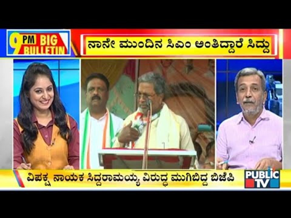 Big Bulletin | ಮುಂದಿನ ಸಿಎಂ ನಾನೇ ಅಂತಿದ್ದಾರೆ ಸಿದ್ದರಾಮಯ್ಯ..! | Nov 29, 2019
