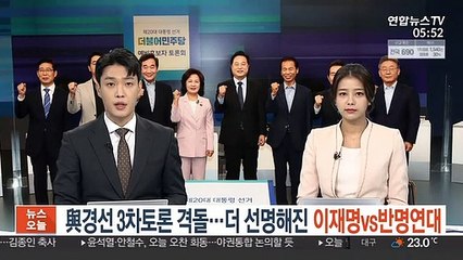 與경선 3차토론 격돌…더 선명해진 이재명 vs 반명연대