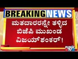 ನಮ್ಮೂರಿಗೆ ನೀವು ಏನು ಕೆಲಸ ಮಾಡಿಲ್ಲ ಎಂದ ಮತದಾರನನ್ನೇ ತಳ್ಳಿದ ಬಿಜೆಪಿ ಮುಖಂಡ Vijay Shankar