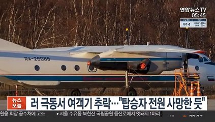 러 극동서 여객기 추락…"탑승자 전원 사망한 듯"
