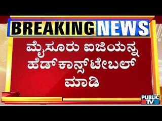 HD Revanna Says Mysuru Southern Range IGP Should Be Made Constable..!