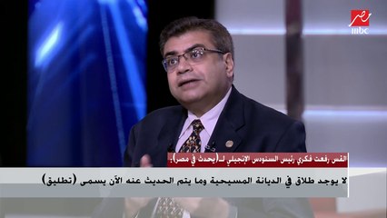 القس رفعت فكري رئيس السنودس الإنجيلي : الطلاق ليس حلاً لذلك نسعي لحل المشاكل فى الكنسية