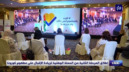 إطلاق المرحلة الثانية من الحملة الوطنية لزيادة الإقبال على مطعوم كورونا