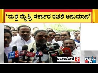 Download Video: Siddaramaiah Says Congress & JDS Should Win In At Least 12 Seats To Think Of Alliance