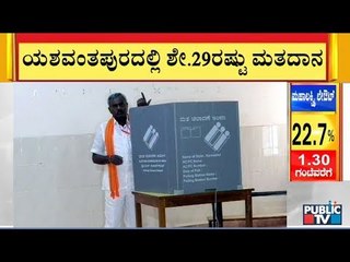 ಯಶವಂತಪುರದಲ್ಲಿ ಕೇವಲ ಶೇ 29ರಷ್ಟು ಮತದಾನ | Yeshwanthpur Voter Turnout | Karnataka By-Election