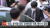 대검, 윤석열 장모 '모해위증' 의혹 재수사 결정