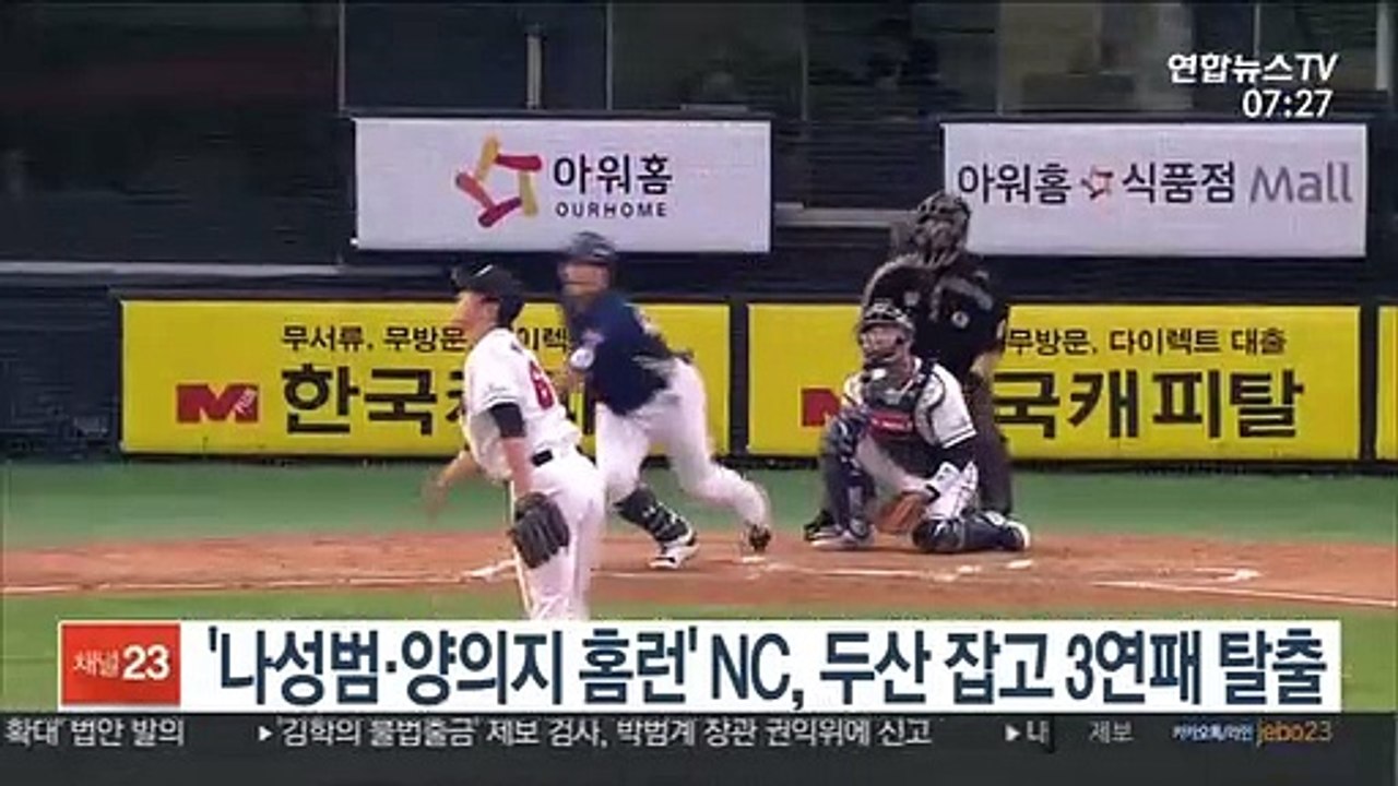 [프로야구] '나성범·양의지 홈런' NC, 두산 잡고 3연패 탈출