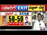 Exit Poll ಪಬ್ಲಿಕ್ ಲೆಕ್ಕ | BC Patil, Sharath Bachegowda & Anand Singh React