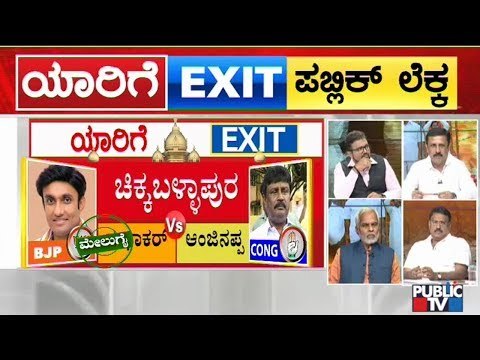 Exit Poll ಪಬ್ಲಿಕ್ ಲೆಕ್ಕ | Discussion On The Possible By-Election Result | Karnataka By-Election