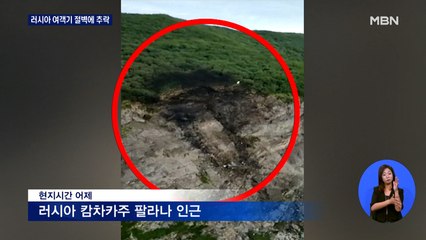 러시아 캄차카서 여객기 추락…탑승자 28명 전원 사망