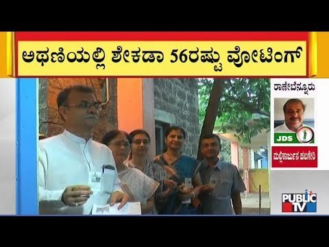 56% Voting Recorded At Athani Constituency Till 3 PM | Karnataka By-Election