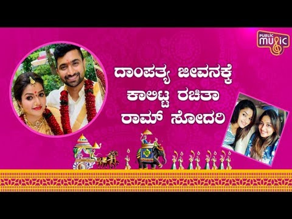 ದಾಂಪತ್ಯ ಜೀವನಕ್ಕೆ ಕಾಲಿಟ್ಟ ನಿತ್ಯಾ ರಾಮ್ | Nithya Ram Marriage Photos | Rachita Ram