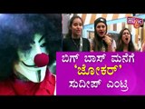 Kiccha Sudeep Enters Bigg Boss House As A Joker..! | Bigg Boss Kannada Season 7