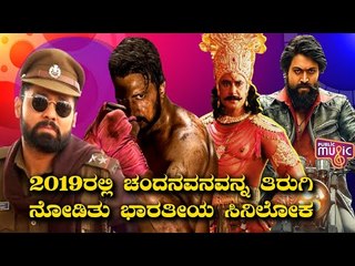 Indian Cinema Industry Turned Towards Sandalwood In 2019 Because Of These Movies