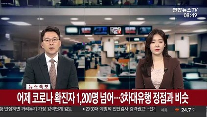 [속보] 어제 코로나 확진자 1,200명 넘어…3차대유행 정점과 비슷