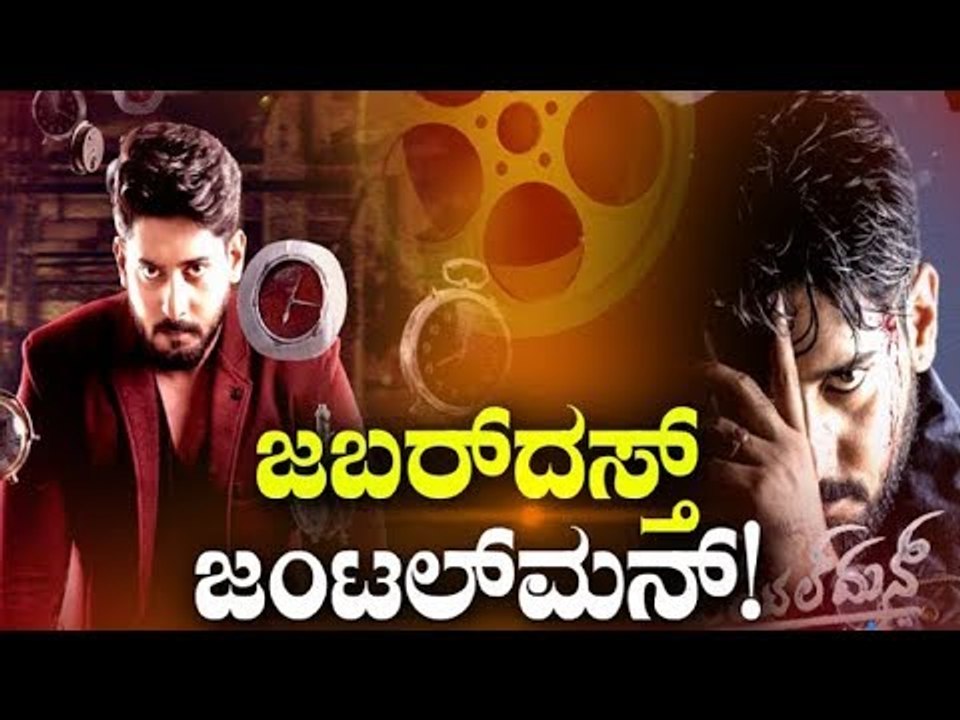 ಜಬರ್‍ದಸ್ತ್ ಜಂಟಲ್‍ಮನ್ | Gentleman | Prajwal Devaraj | Nishvika Naidu | Guru Deshpande