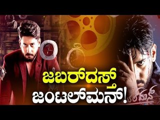 ಜಬರ್‍ದಸ್ತ್ ಜಂಟಲ್‍ಮನ್ | Gentleman | Prajwal Devaraj | Nishvika Naidu | Guru Deshpande