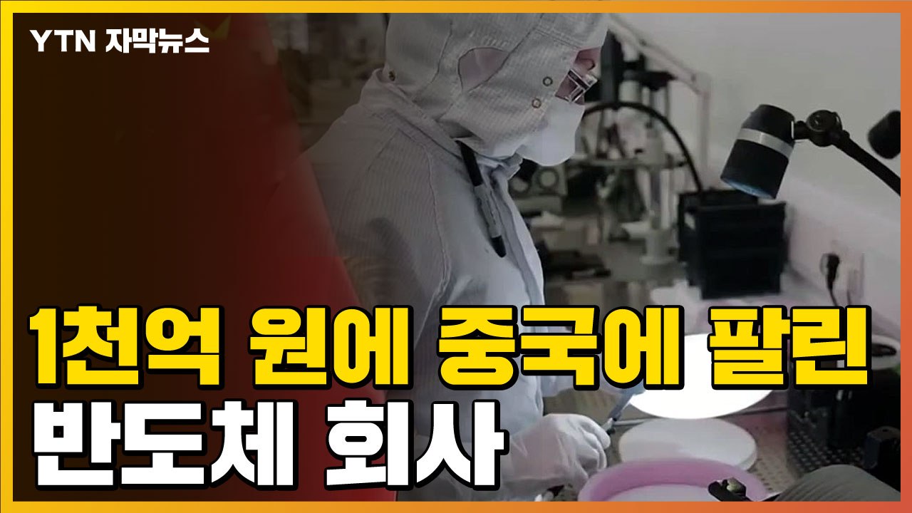 [자막뉴스] 中, 1천억 원에 반도체 기업 인수...허 찔린 미국 / YTN