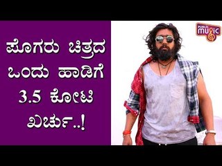 Film ಫ್ಯಾಕ್ಟರಿ | Rs. 3.5 Crore Spent For A Song In Dhruva Sarja's Pogaru Movie | Public Music