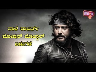 Film ಫ್ಯಾಕ್ಟರಿ | Challenging Star Darshan's Roberrt Movie Motion Poster To Be Released Tomorrow