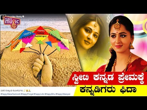 ಸಂಕ್ರಾಂತಿ ಹಬ್ಬಕ್ಕೆ ಶುಭಾಶಯ ಕೋರಿ ಕನ್ನಡಿಗರ ಮನ ಗೆದ್ದ ಅನುಷ್ಕಾ ಶೆಟ್ಟಿ..! | Anushka Shetty