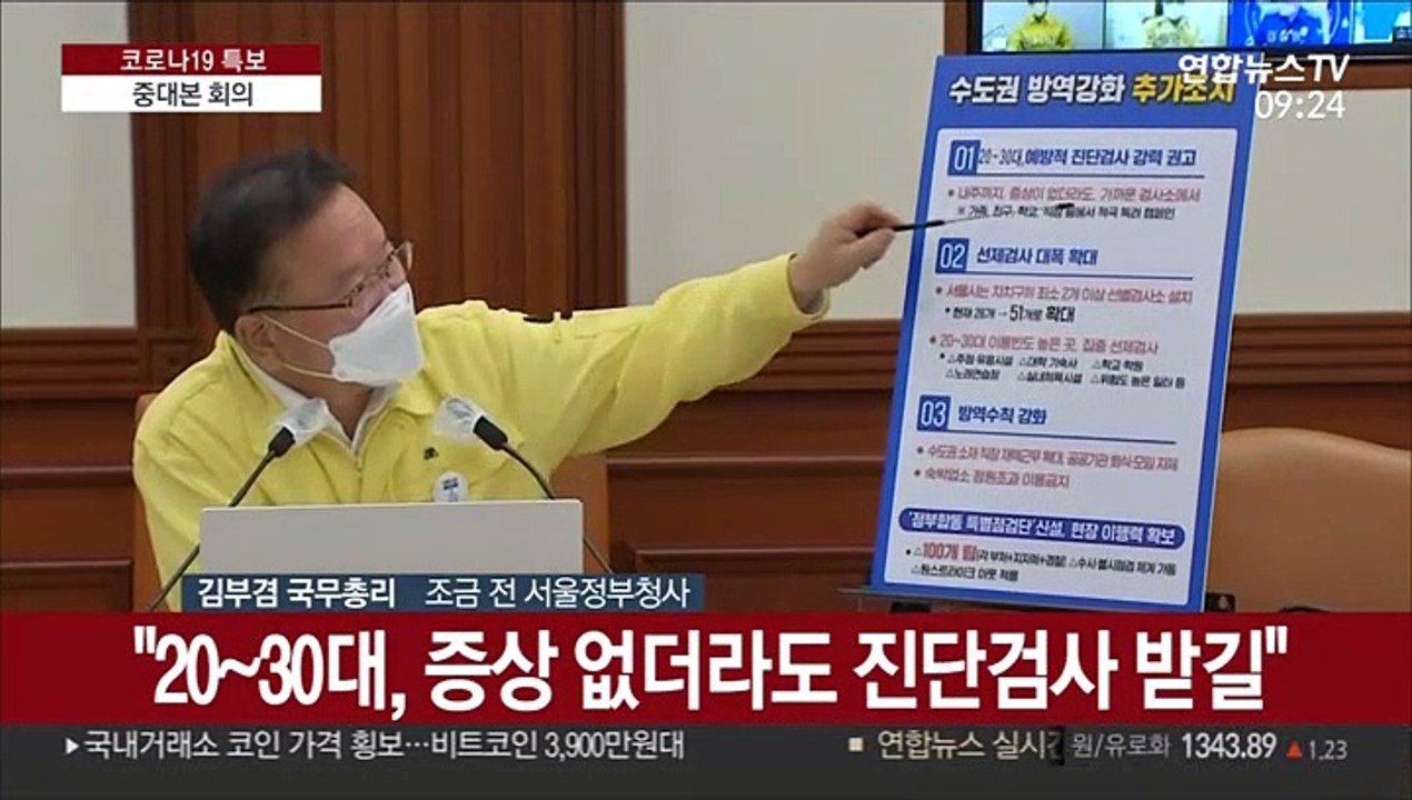 [현장연결] 김총리 "현행 거리두기 1주일 유지…상황따라 가장 강력한 단계도 검토"
