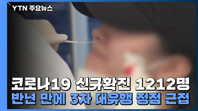 코로나19 신규확진 1212명...반년 만에 3차 대유행 정점 근접 / YTN