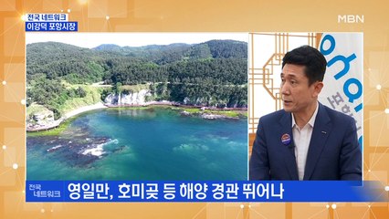 [네트워크 특별대담] 이강덕 포항시장