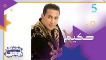 عنده إجازة فالدراسات الإسلامية وحائز على وسام ملكي وفرصة فإسبانيا غيرت حياته.. ضيف اليوم الفنان المغربي الإسباني حكيم