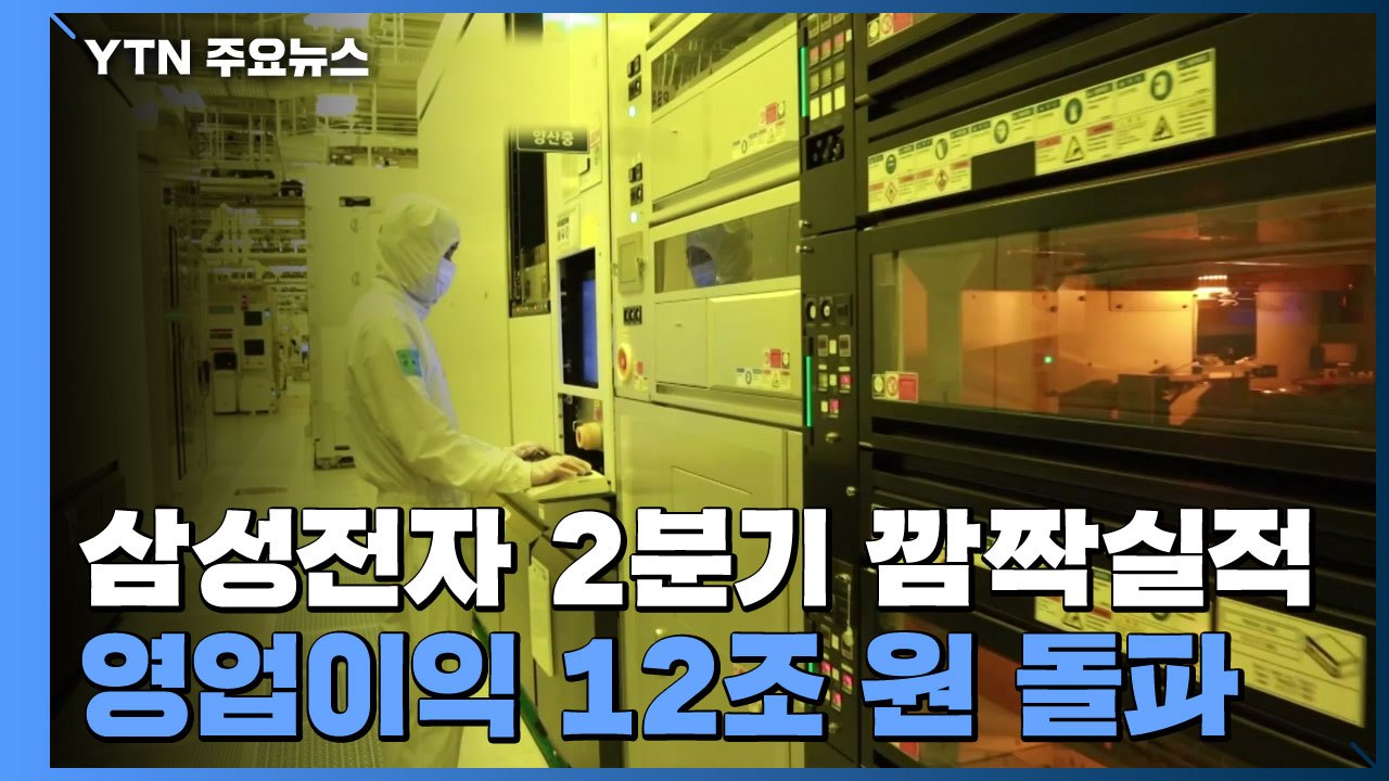 삼성전자 반도체 실적 대폭 개선...2분기 영업이익 11분기 만에 최대 / YTN