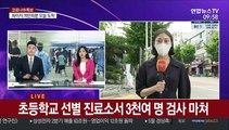 '인천 초등학교 확진'에 학원가도 긴장 고조