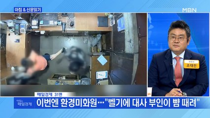 신문브리핑4 "이번엔 환경미화원…"벨기에 대사 부인이 뺨 때려""외 주요기사