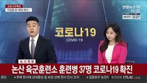 [속보] 논산 육군훈련소 훈련병 37명 코로나19 확진