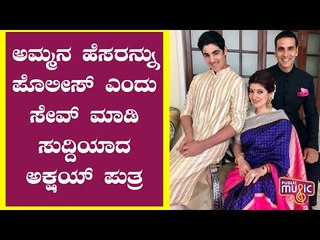 Akshay Kumar's Son Aarav Has Saved His Mother Twinkle Khanna's Number As 'Police'..!