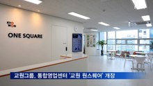 교원그룹, 통합영업센터 '교원 원스퀘어' 개장