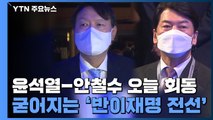 윤석열-안철수 오늘 회동...굳어지는 '반이재명 전선' / YTN
