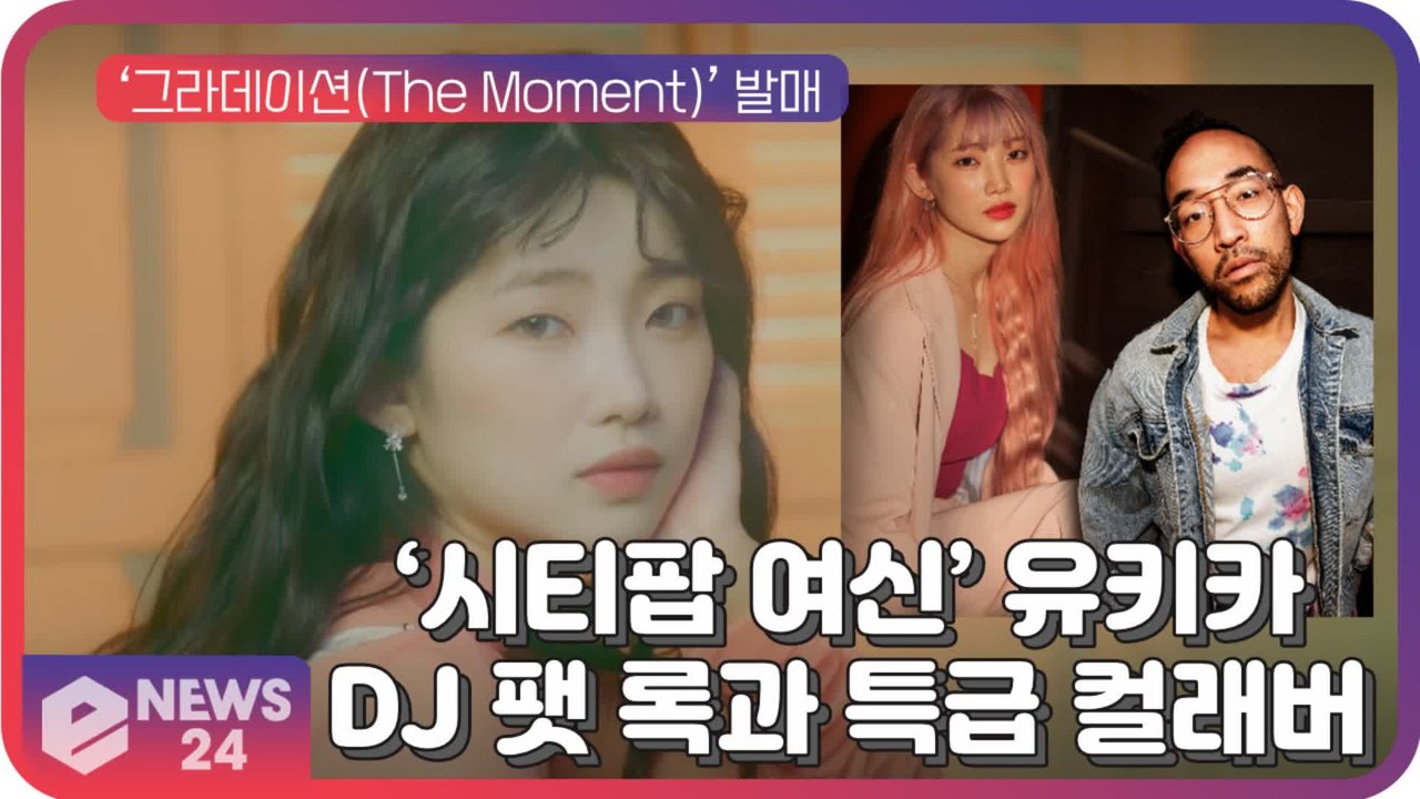 ‘시티팝 여신’ 유키카, 세계적 DJ 팻 록과 컬래버 음원 ‘그라데이션’ 발매