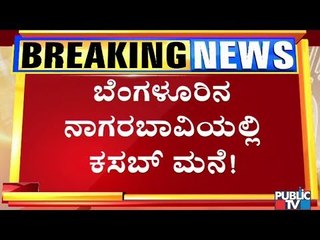 ಬೆಂಗಳೂರಿನ ನಾಗರಬಾವಿಯಲ್ಲಿ ಉಗ್ರ ಕಸಬ್ ಮನೆ..! ಖಾಲಿ ಸೈಟ್‍ನಲ್ಲಿ ನಕಲಿ ದಾಖಲೆ ಸೃಷ್ಟಿಸಿಕೊಂಡಿದ್ದ ಉಗ್ರ..!
