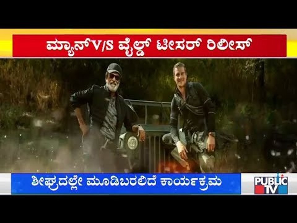 Man Vs Wild Teaser Featuring Superstar Rajinikanth Released | Bear Grylls