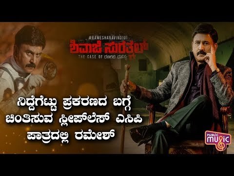 Ramesh Aravind Has Played The Character Of Sleepless ACP In Shivaji Surathkal Movie