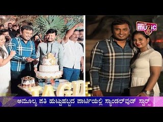 ಪತಿ ಜಗದೀಶ್ ಹುಟ್ಟುಹಬ್ಬಕ್ಕೆ ನಟಿ ಅಮೂಲ್ಯ ಸರ್ಪ್ರೈಸ್ ಪಾರ್ಟಿ | Amulya | Jagadish R Chandra